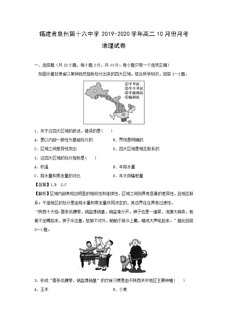 【地理】福建省泉州第十六中学2019-2020学年高二10月份月考（解析版） 试卷01