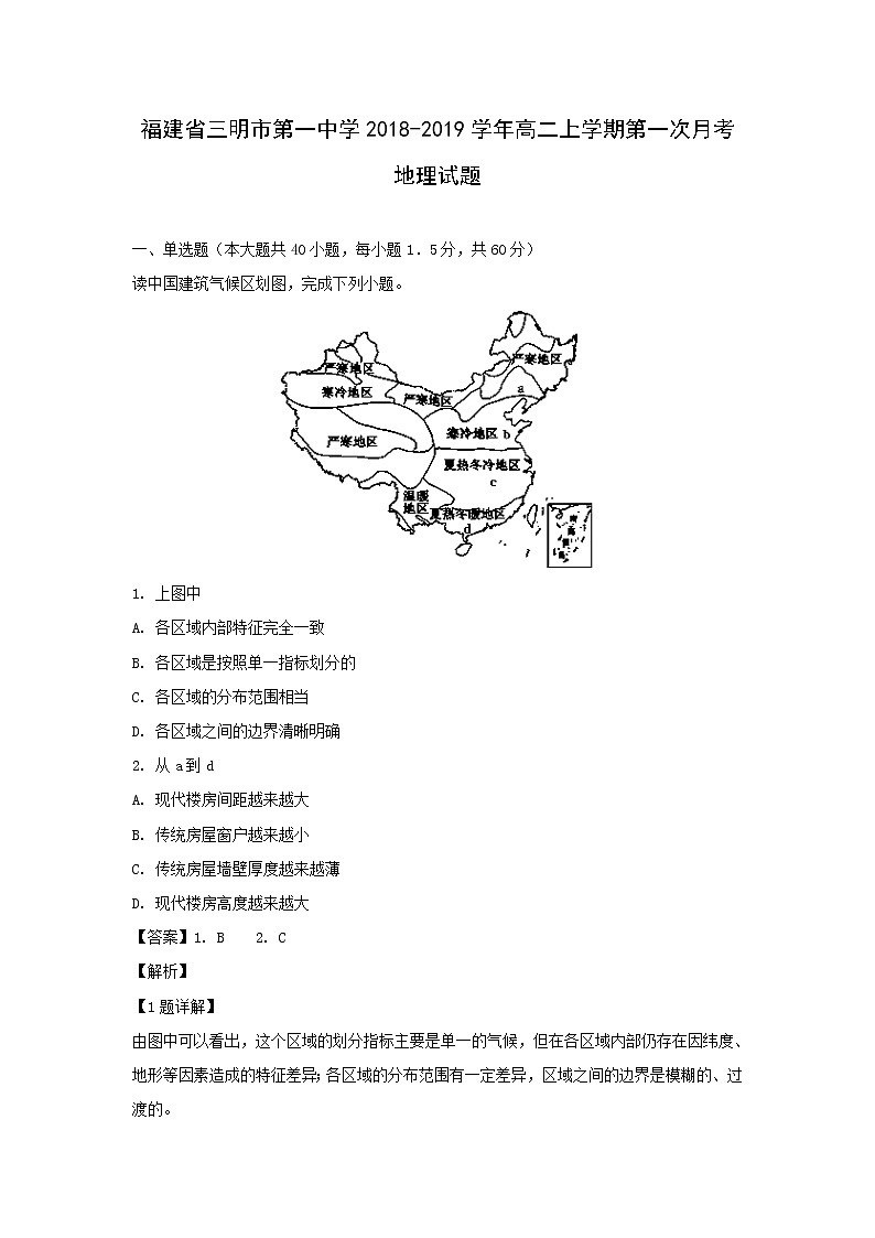 【地理】福建省三明市第一中学2018-2019学年高二上学期第一次月考试题（解析版）第1页