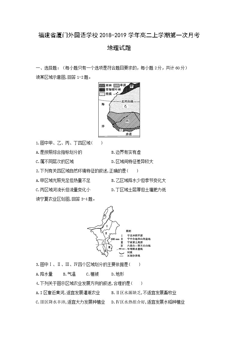 【地理】福建省厦门外国语学校2018-2019学年高二上学期第一次月考试题01