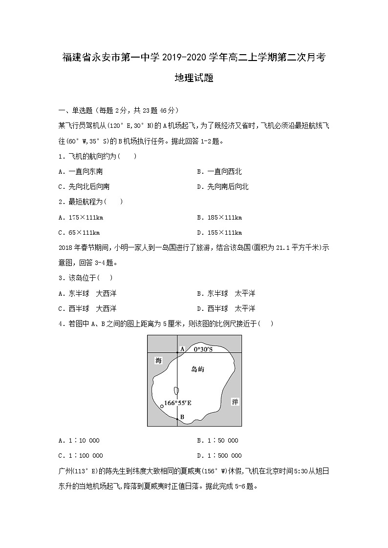 【地理】福建省永安市第一中学2019-2020学年高二上学期第二次月考试题01