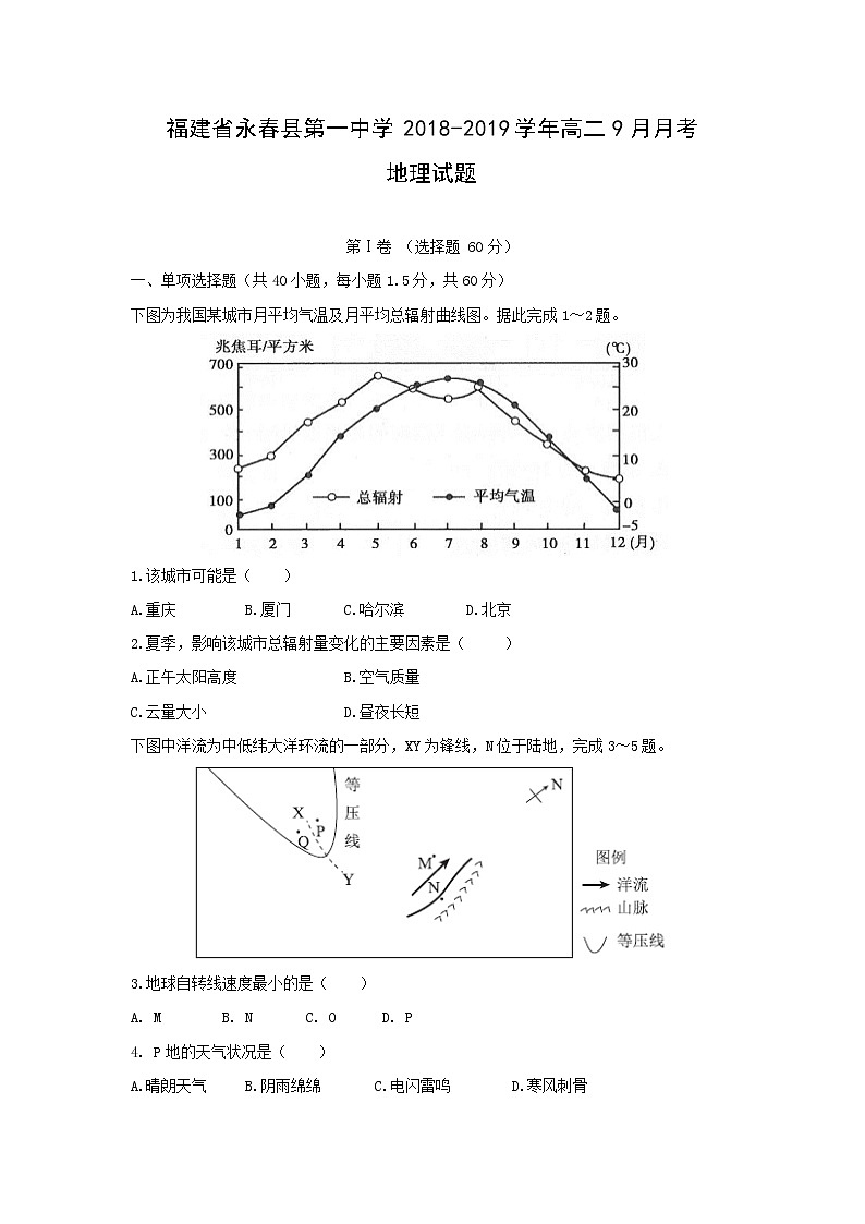 【地理】福建省永春县第一中学2018-2019学年高二9月月考试题01