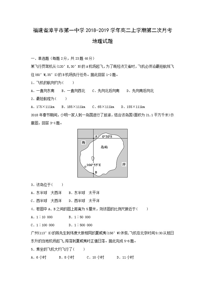【地理】福建省漳平市第一中学2018-2019学年高二上学期第二次月考试题01