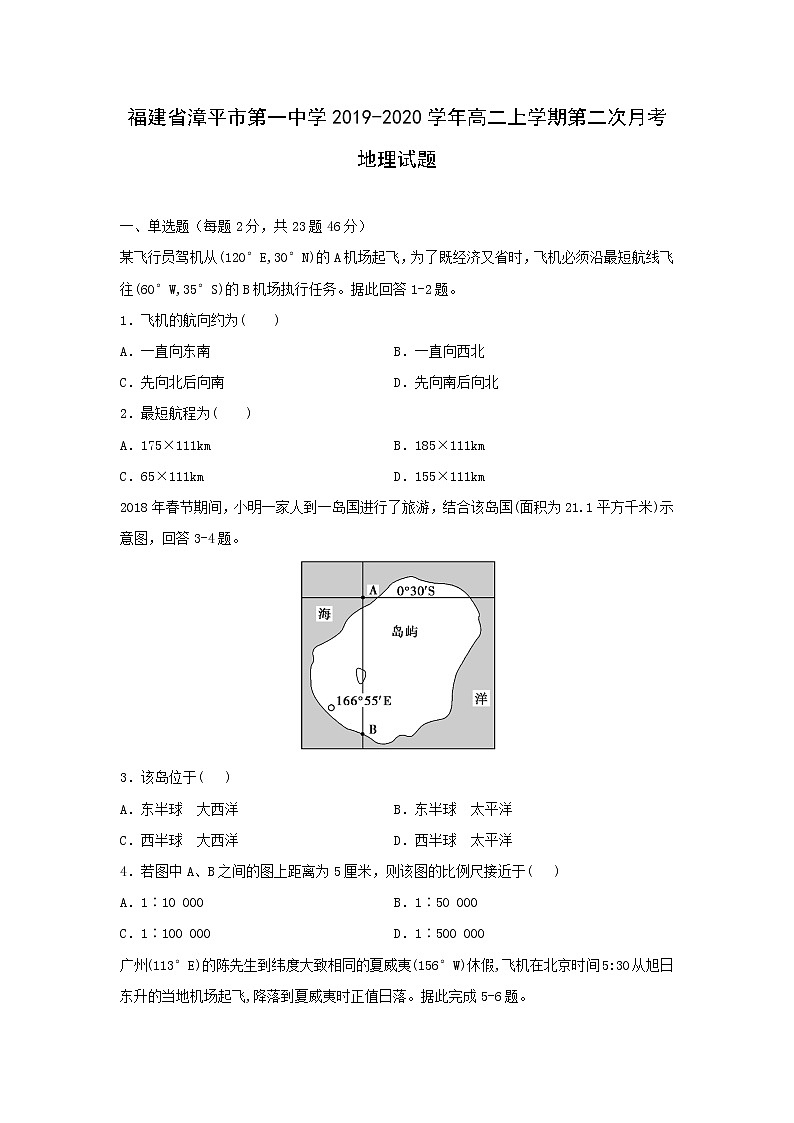 【地理】福建省漳平市第一中学2019-2020学年高二上学期第二次月考试题01
