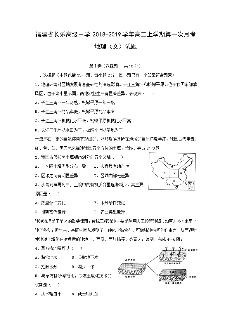 【地理】福建省长乐高级中学2018-2019学年高二上学期第一次月考（文）试题01