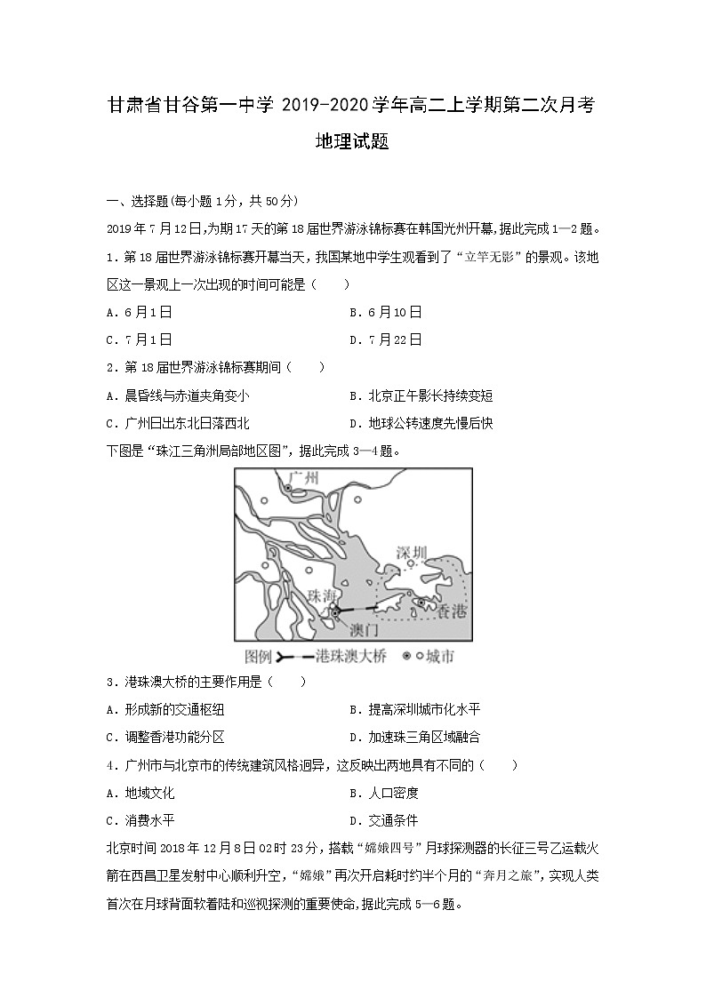【地理】甘肃省甘谷第一中学2019-2020学年高二上学期第二次月考试题01