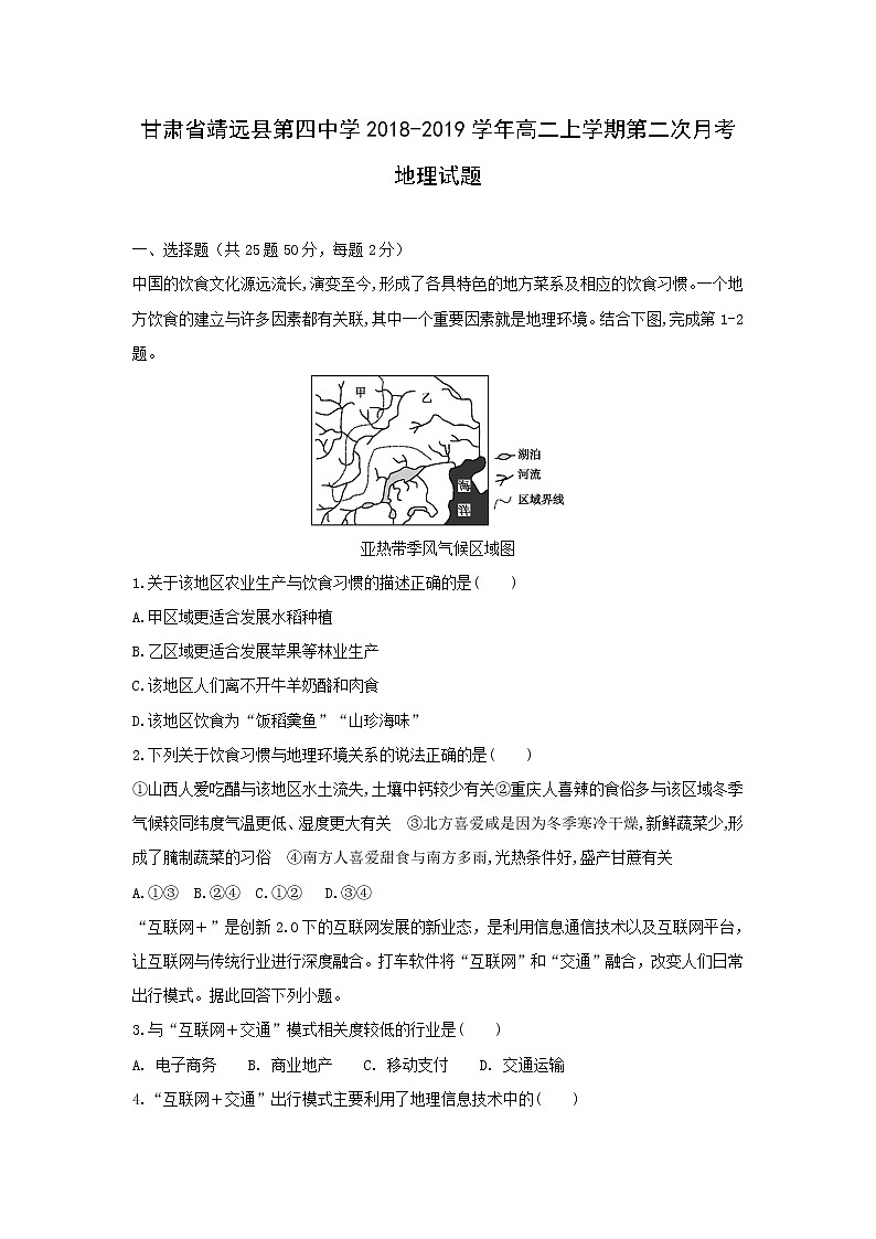 【地理】甘肃省靖远县第四中学2018-2019学年高二上学期第二次月考试题第1页