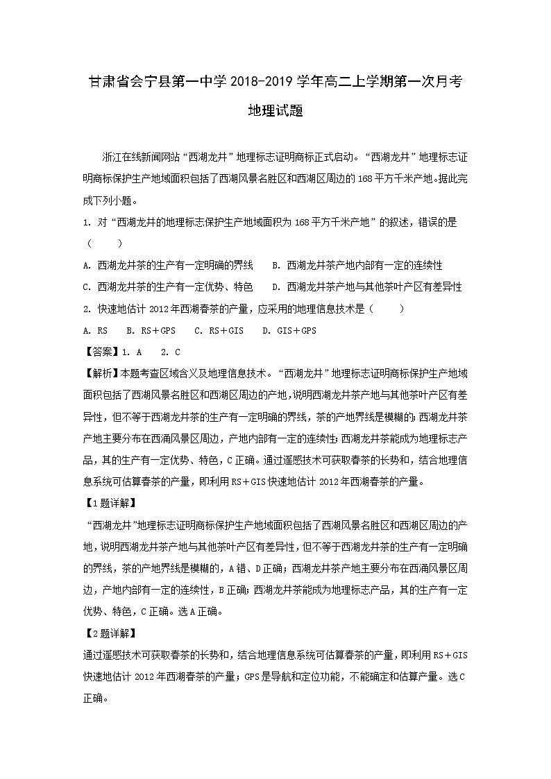 【地理】甘肃省会宁县第一中学2018-2019学年高二上学期第一次月考试题（解析版）01