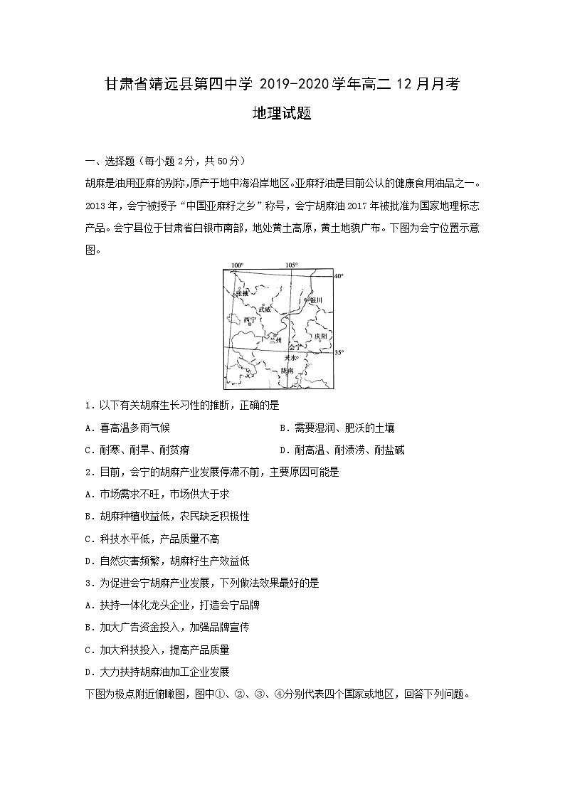 【地理】甘肃省靖远县第四中学2019-2020学年高二12月月考试题01