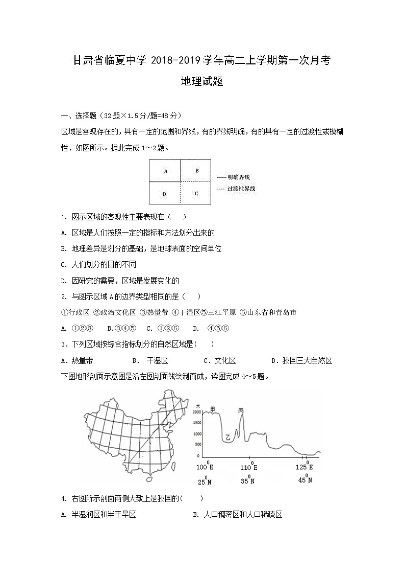【地理】甘肃省临夏中学2018-2019学年高二上学期第一次月考试题01