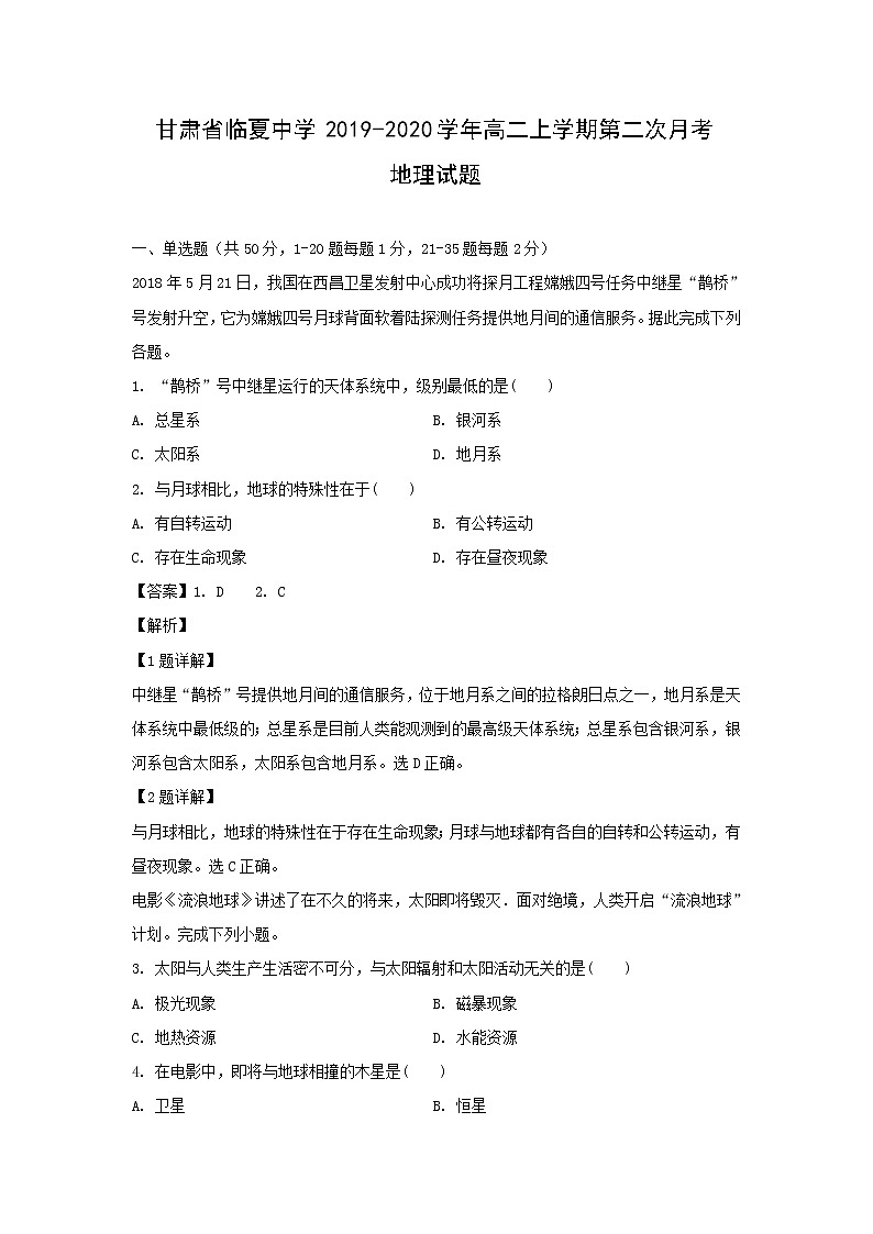 【地理】甘肃省临夏中学2019-2020学年高二上学期第二次月考试题（解析版）01