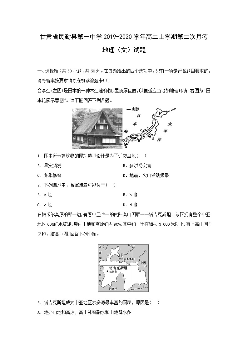 【地理】甘肃省民勤县第一中学2019-2020学年高二上学期第二次月考（文）试题01