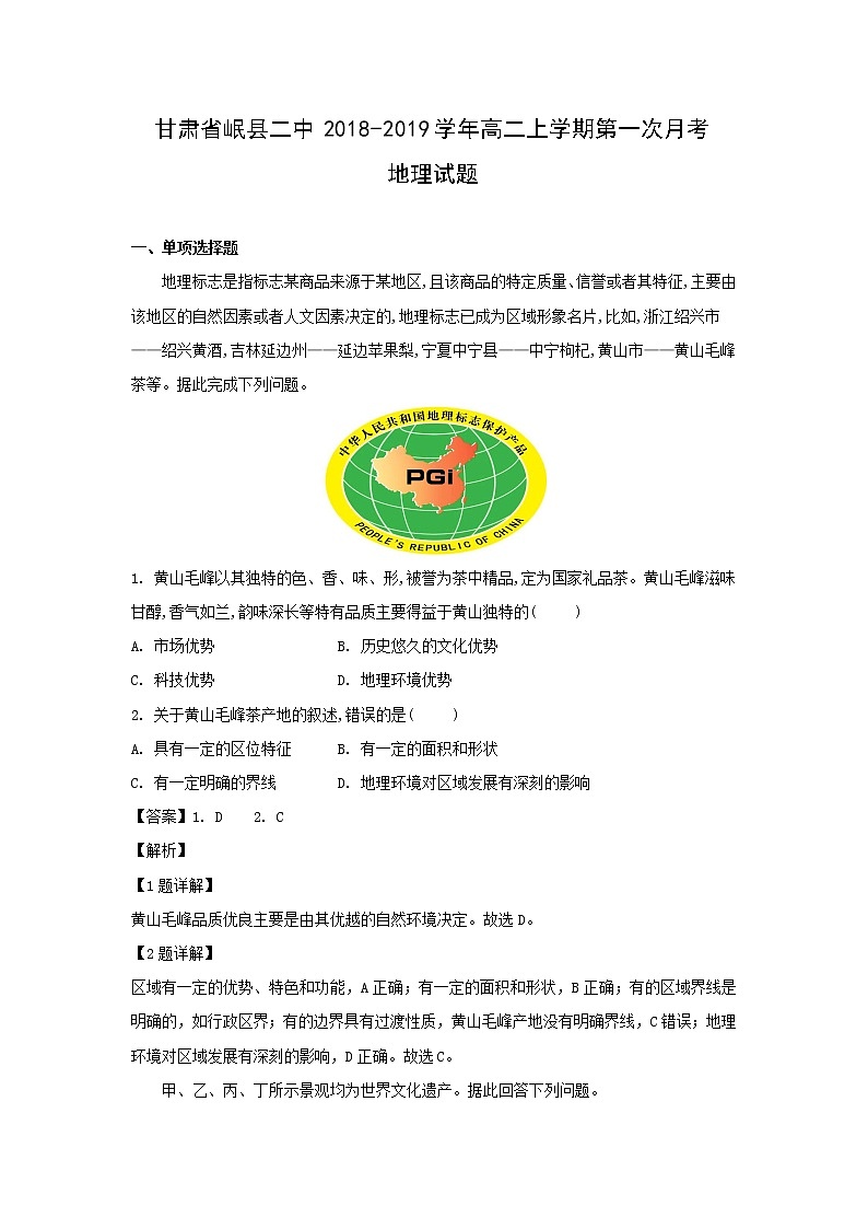 【地理】甘肃省岷县二中2018-2019学年高二上学期第一次月考试题（解析版）第1页