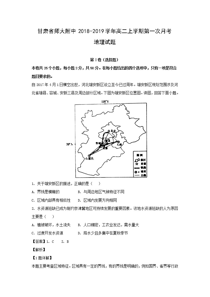 【地理】甘肃省师大附中2018-2019学年高二上学期第一次月考试题（解析版）01