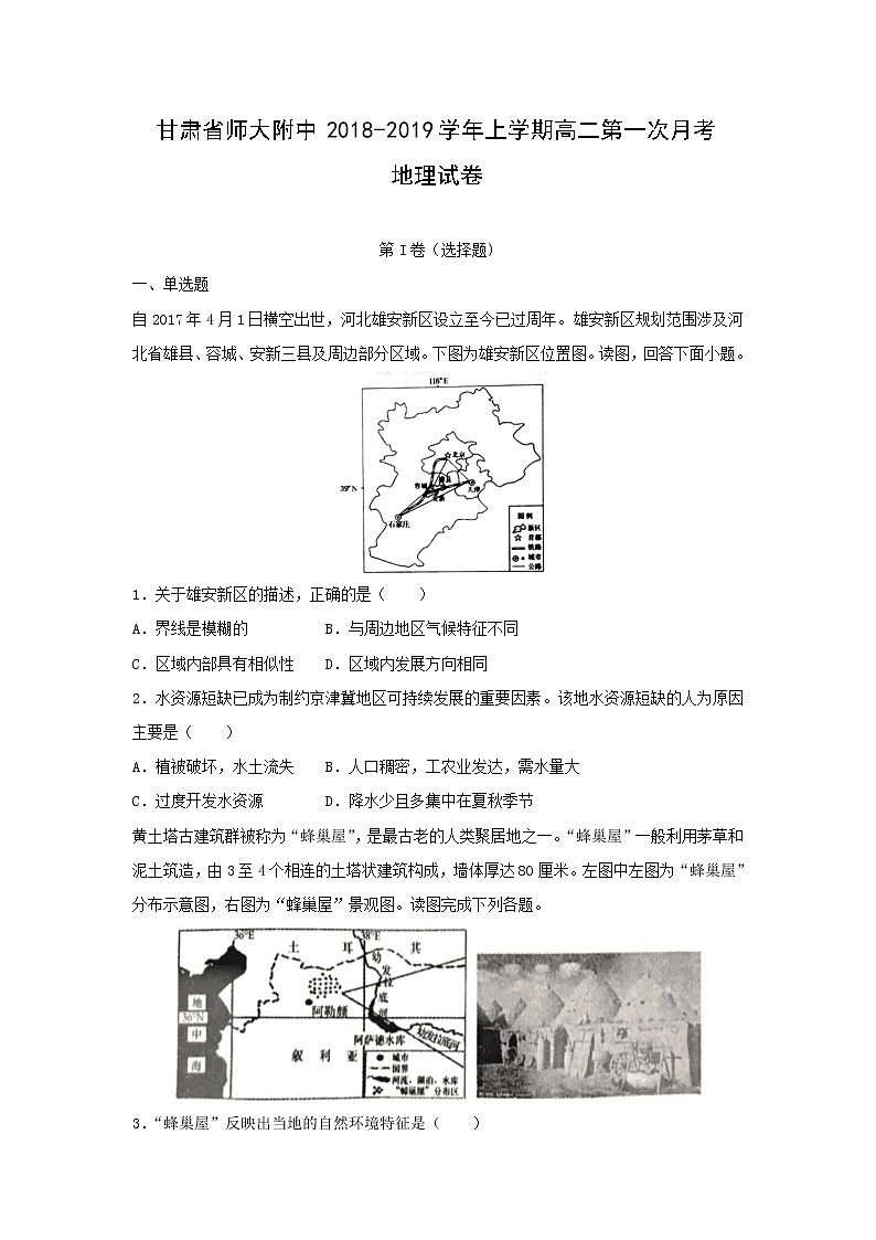 【地理】甘肃省师大附中2018-2019学年上学期高二第一次月考试卷（解析版）01