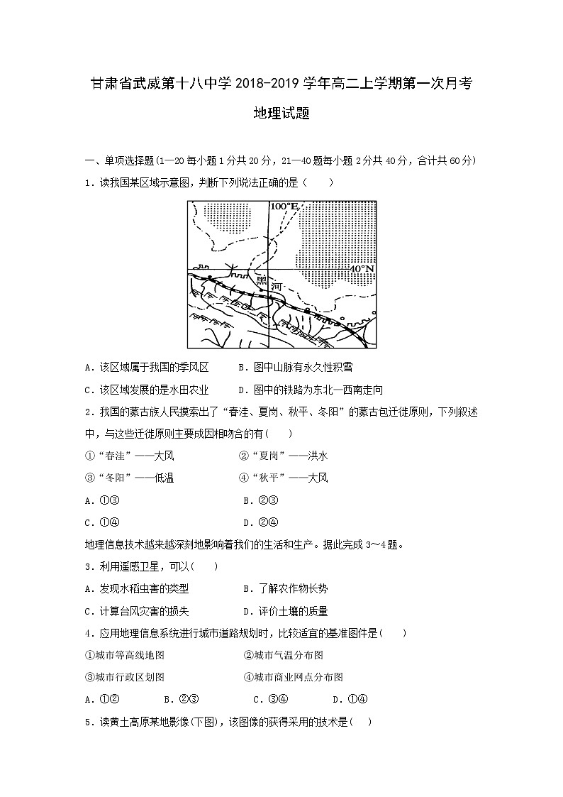 【地理】甘肃省武威第十八中学2018-2019学年高二上学期第一次月考试题01