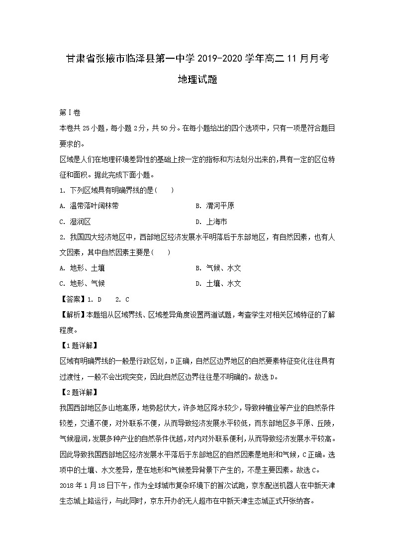 【地理】甘肃省张掖市临泽县第一中学2019-2020学年高二11月月考试题（解析版）01