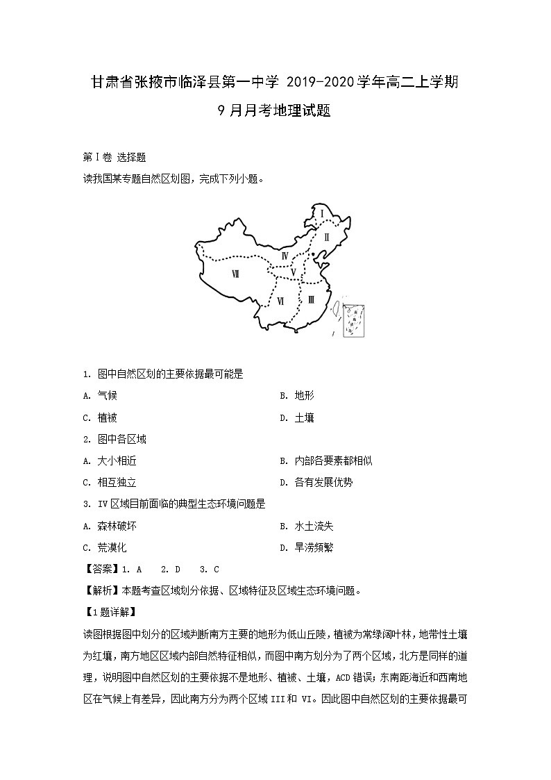 【地理】甘肃省张掖市临泽县第一中学2019-2020学年高二上学期9月月考试题（解析版）01