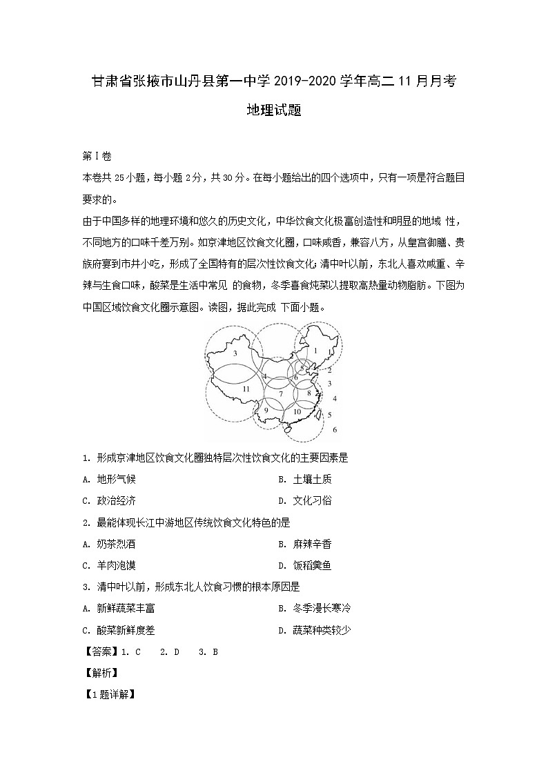 【地理】甘肃省张掖市山丹县第一中学2019-2020学年高二11月月考试题（解析版）01
