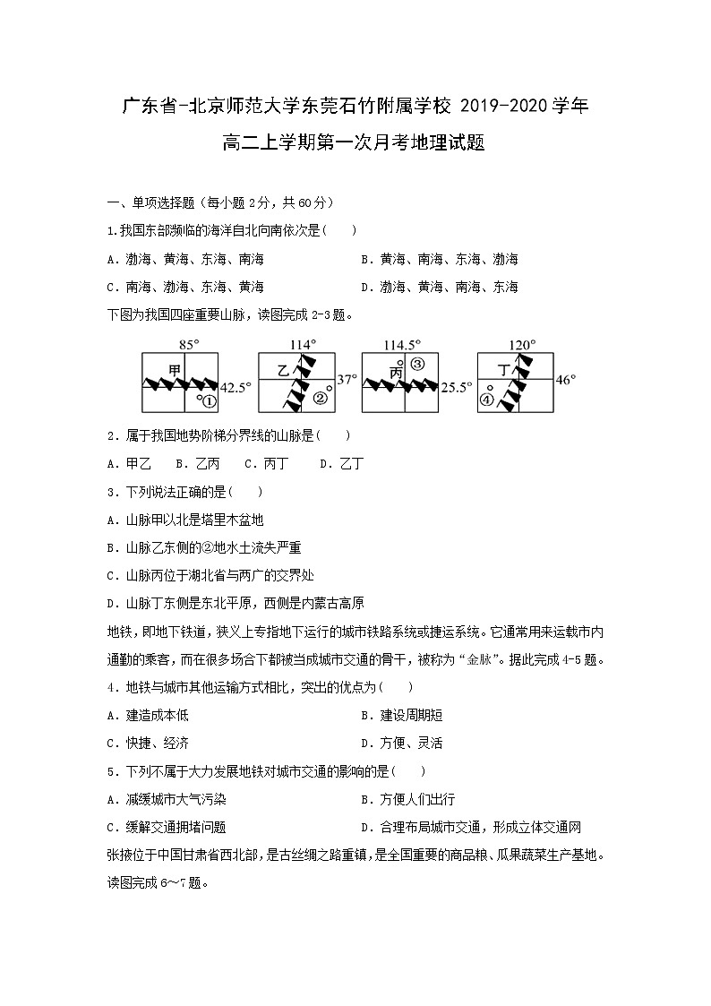 【地理】广东省-北京师范大学东莞石竹附属学校2019-2020学年高二上学期第一次月考试题01