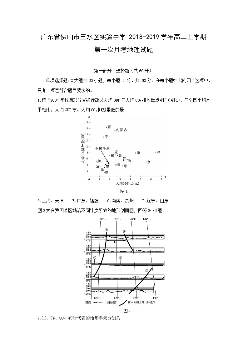 【地理】广东省佛山市三水区实验中学2018-2019学年高二上学期第一次月考试题01
