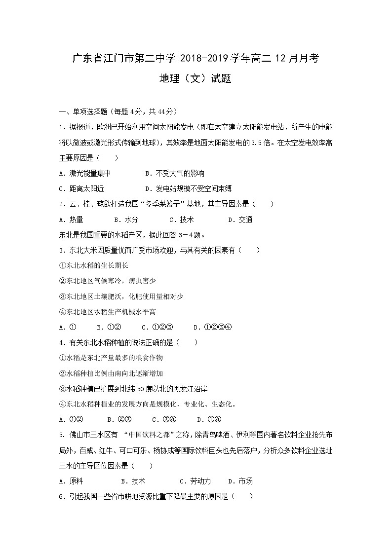 【地理】广东省江门市第二中学2018-2019学年高二12月月考（文）试题01