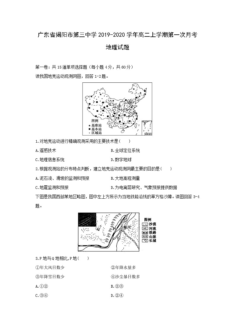 【地理】广东省揭阳市第三中学2019-2020学年高二上学期第一次月考试题01