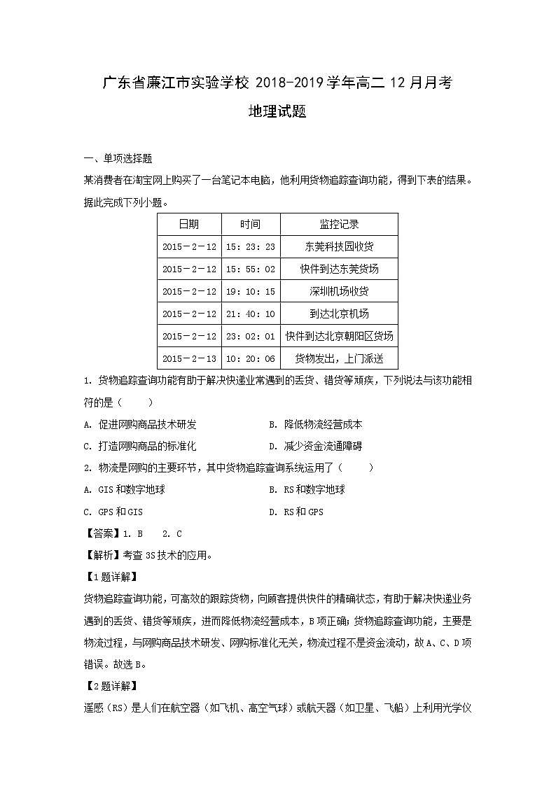 【地理】广东省廉江市实验学校2018-2019学年高二12月月考试题（解析版）第1页