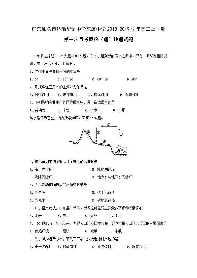 【地理】广东省汕头市达濠华侨中学东厦中学2018-2019学年高二上学期第一次月考质检（理）试题01
