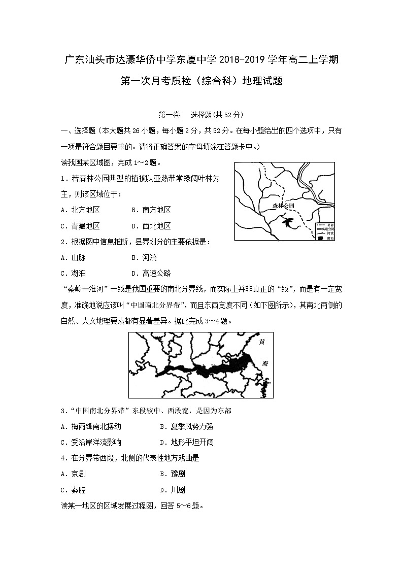 【地理】广东省汕头市达濠华侨中学东厦中学2018-2019学年高二上学期第一次月考质检（综合科）试题01