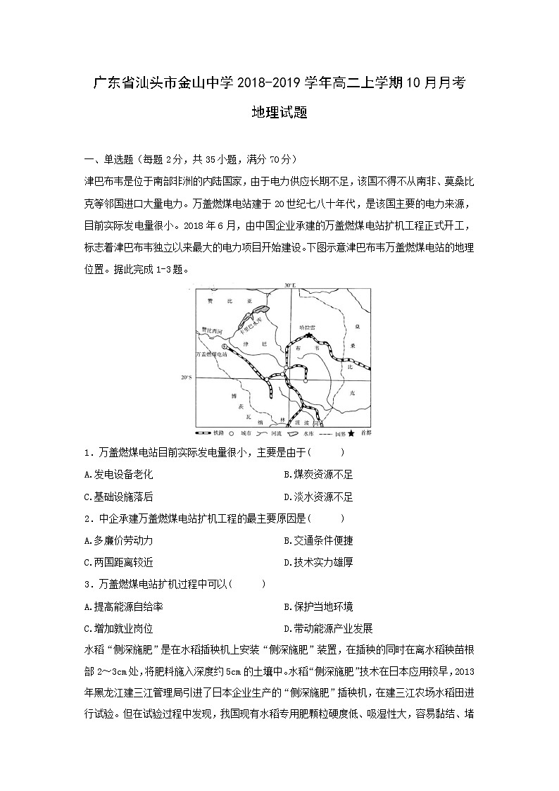 【地理】广东省汕头市金山中学2018-2019学年高二上学期10月月考试题01