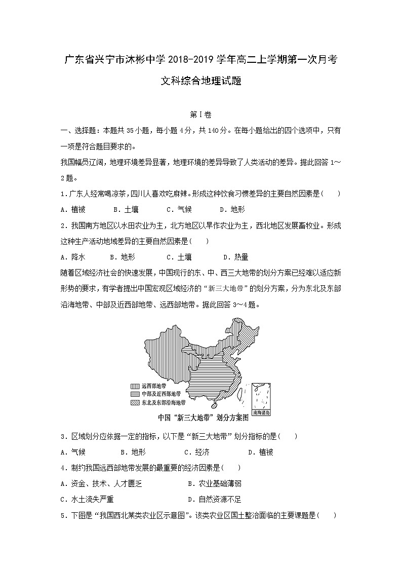 【地理】广东省兴宁市沐彬中学2018-2019学年高二上学期第一次月考文科综合试题01