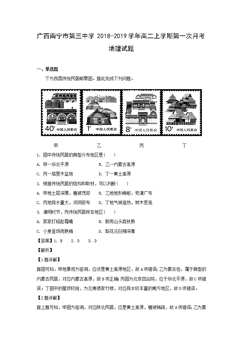 【地理】广西南宁市第三中学2018-2019学年高二上学期第一次月考试题（解析版）01