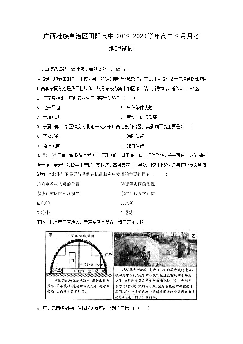 【地理】广西壮族自治区田阳高中2019-2020学年高二9月月考试题01