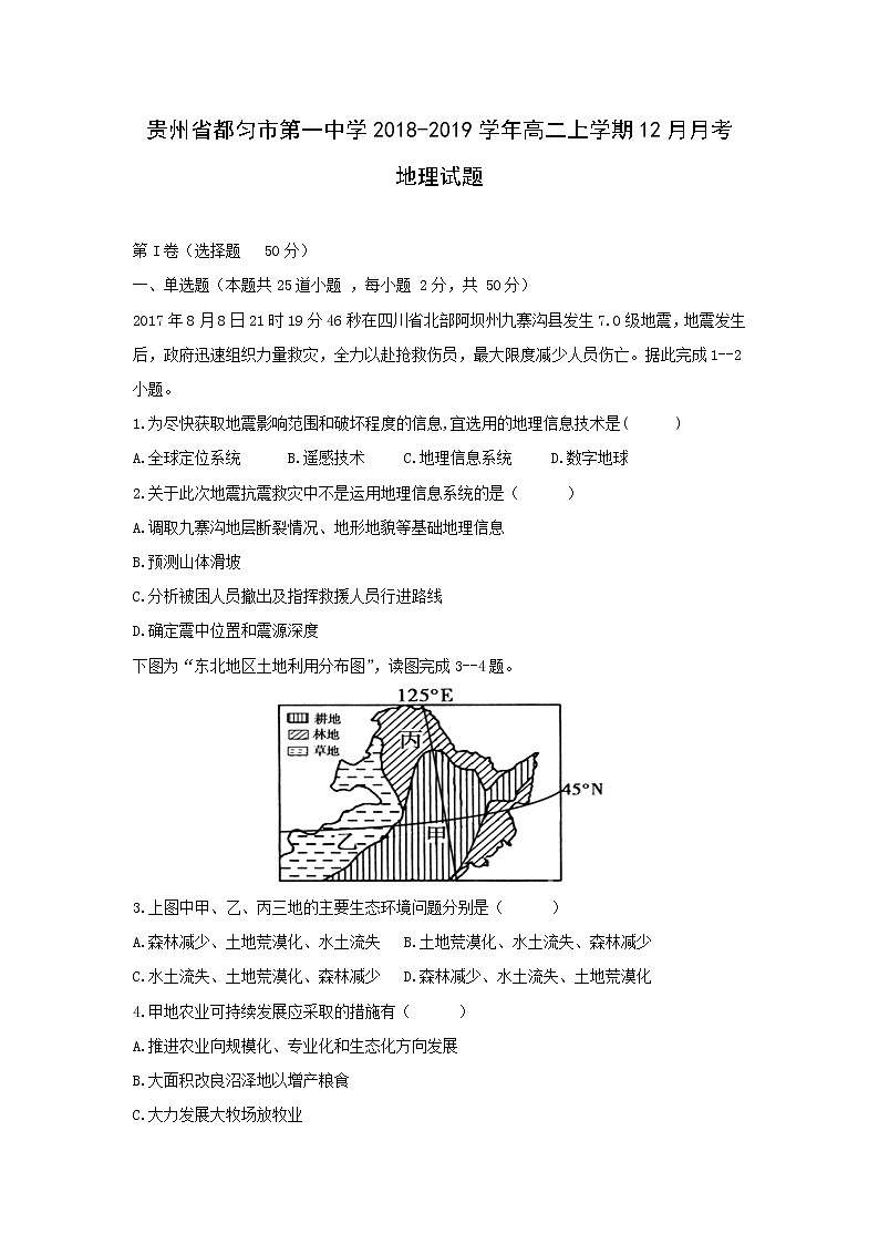 【地理】贵州省都匀市第一中学2018-2019学年高二上学期12月月考试题第1页