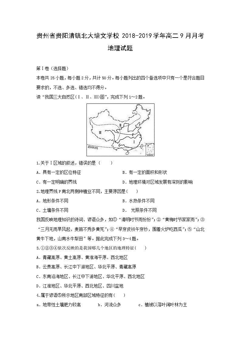 【地理】贵州省贵阳清镇北大培文学校2018-2019学年高二9月月考试题第1页