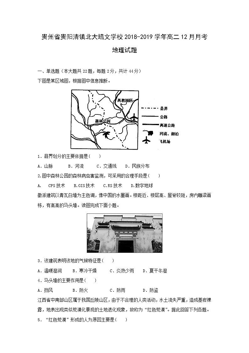 【地理】贵州省贵阳清镇北大培文学校2018-2019学年高二12月月考试题01