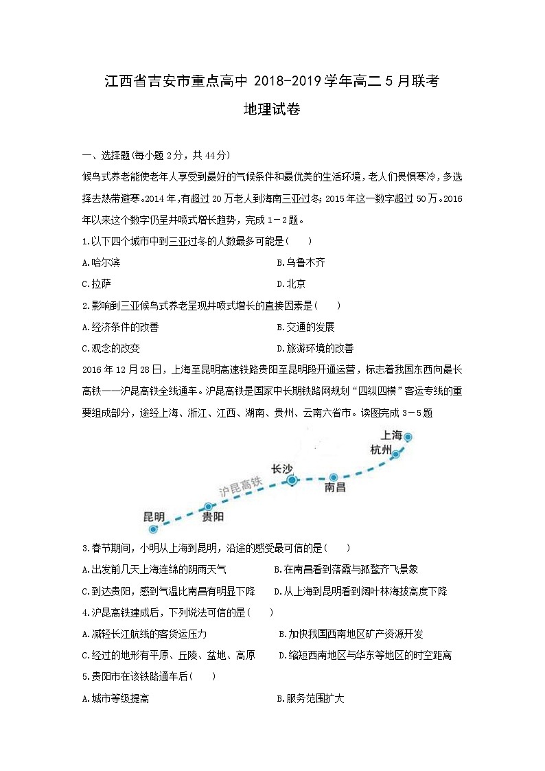 【地理】江西省吉安市重点高中2018-2019学年高二5月联考 试卷01