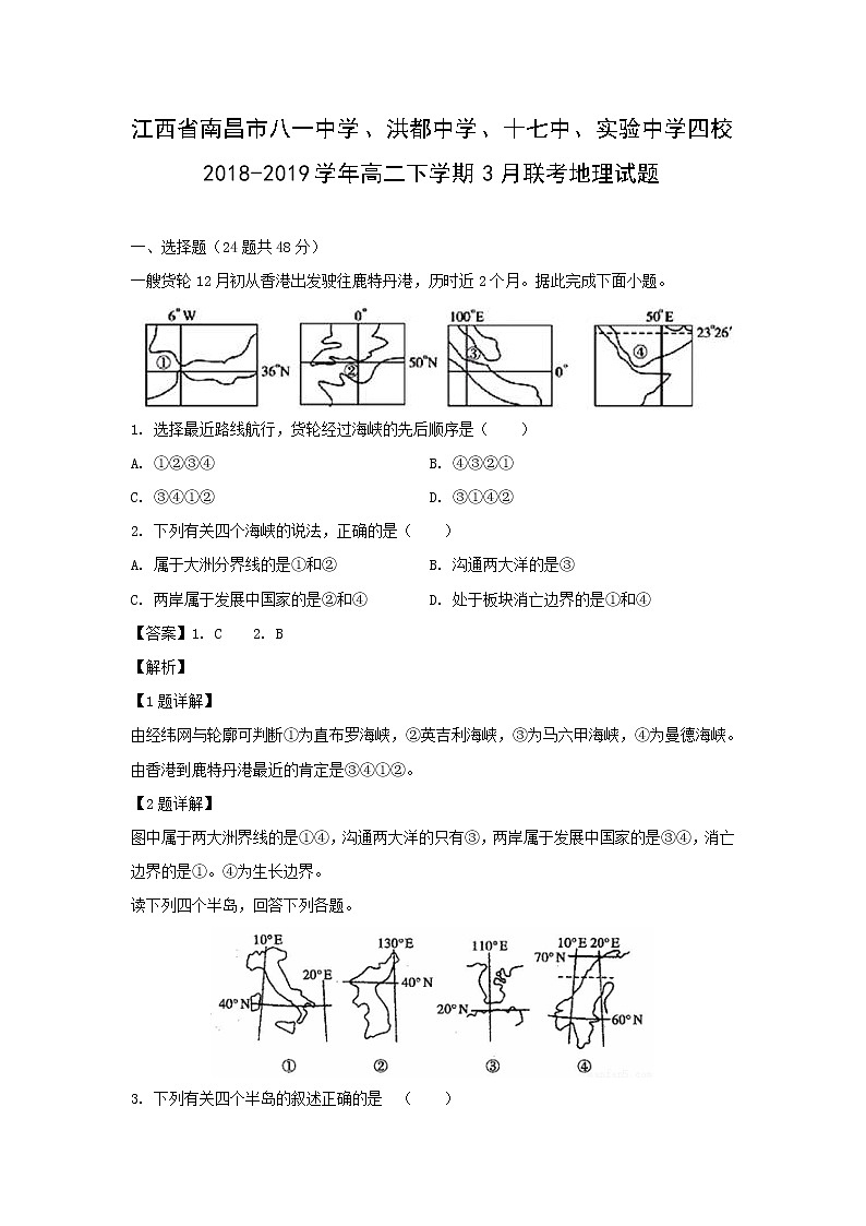 【地理】江西省南昌市八一中学、洪都中学、十七中、实验中学四校2018-2019学年高二下学期3月联考试题（解析版）01
