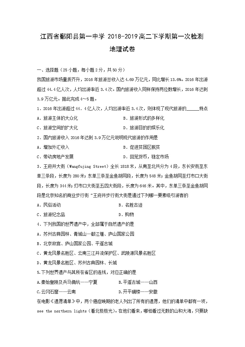 【地理】江西省鄱阳县第一中学2018-2019高二下学期第一次检测试卷第1页
