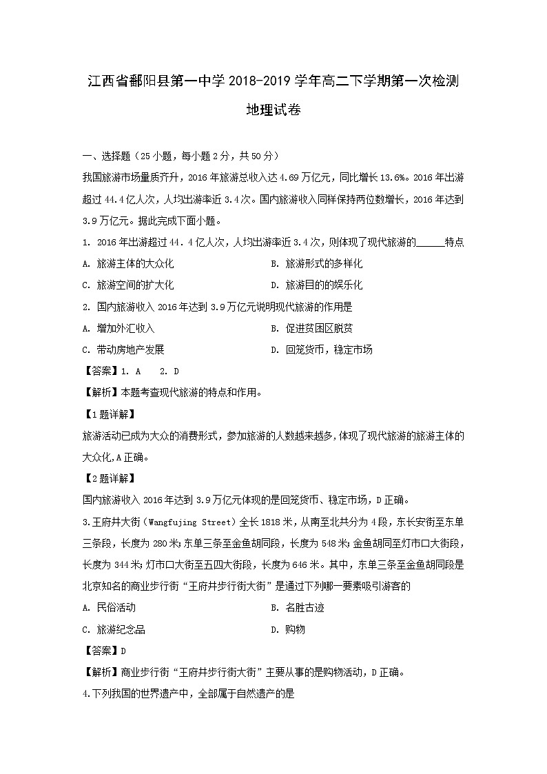 【地理】江西省鄱阳县第一中学2018-2019学年高二下学期第一次检测试卷（解析版）第1页