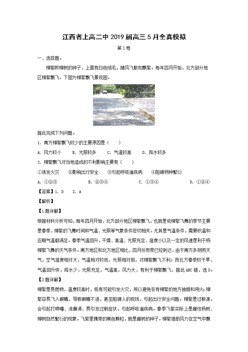 【地理】江西省上高二中2019届高三5月全真模拟（解析版）第1页