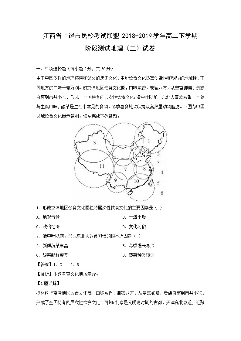 【地理】江西省上饶市民校考试联盟2018-2019学年高二下学期阶段测试（三）试卷（解析版）01