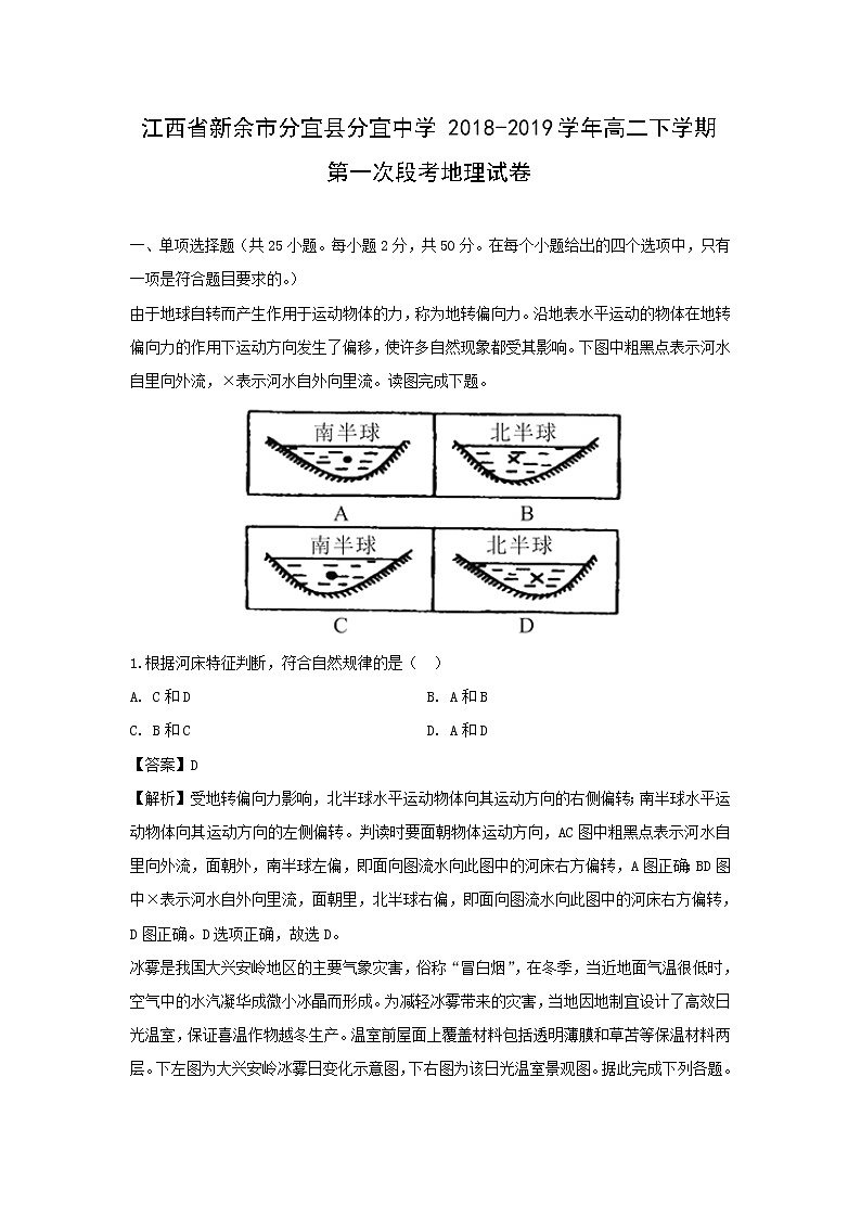 【地理】江西省新余市分宜县分宜中学2018-2019学年高二下学期第一次段考试卷（解析版）01