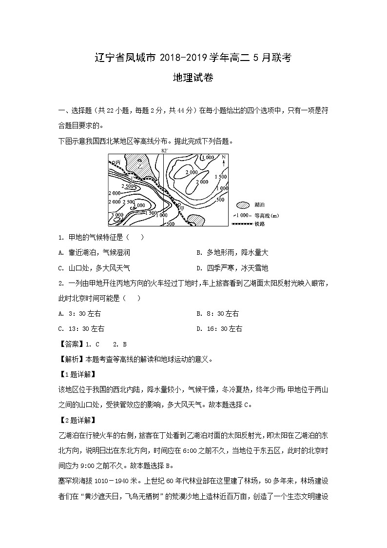 【地理】辽宁省凤城市2018-2019学年高二5月联考试卷（解析版）第1页