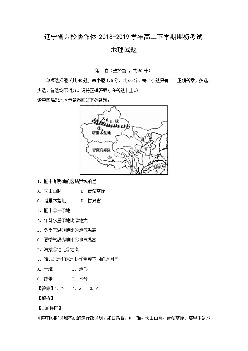 【地理】辽宁省六校协作体2018-2019学年高二下学期期初考试试题（解析版）01