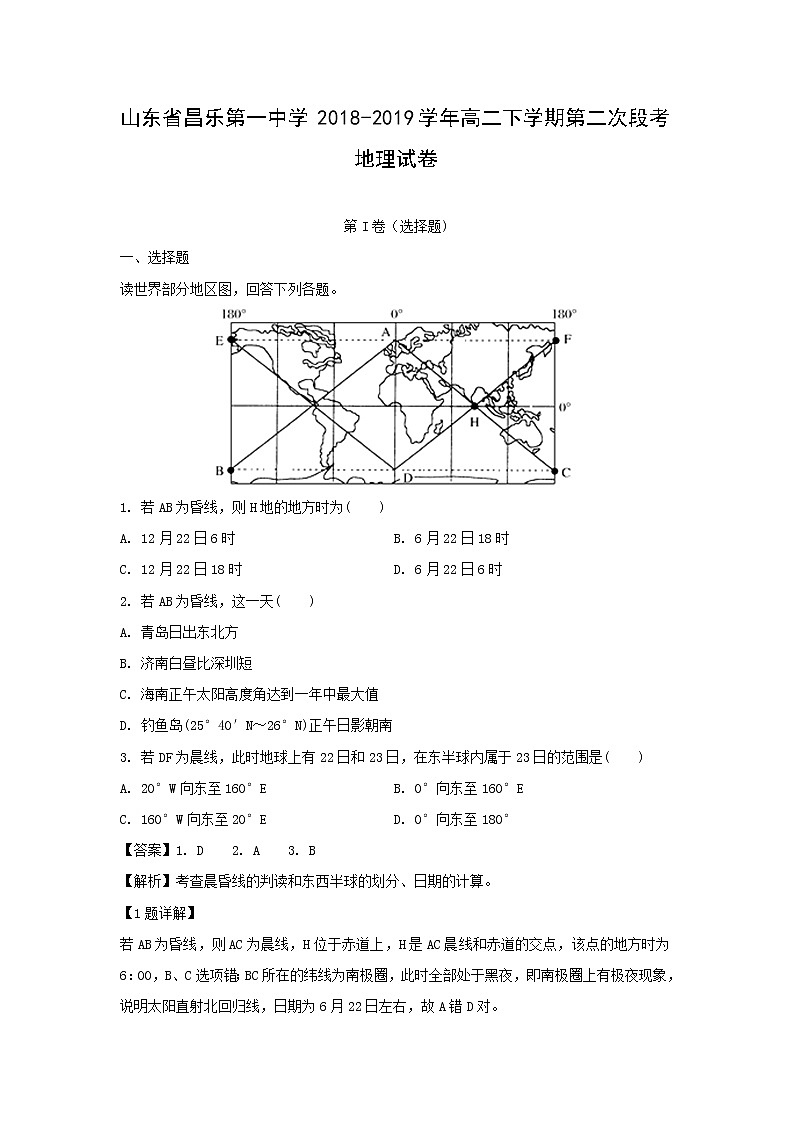 【地理】山东省昌乐第一中学2018-2019学年高二下学期第二次段考试卷（解析版）01
