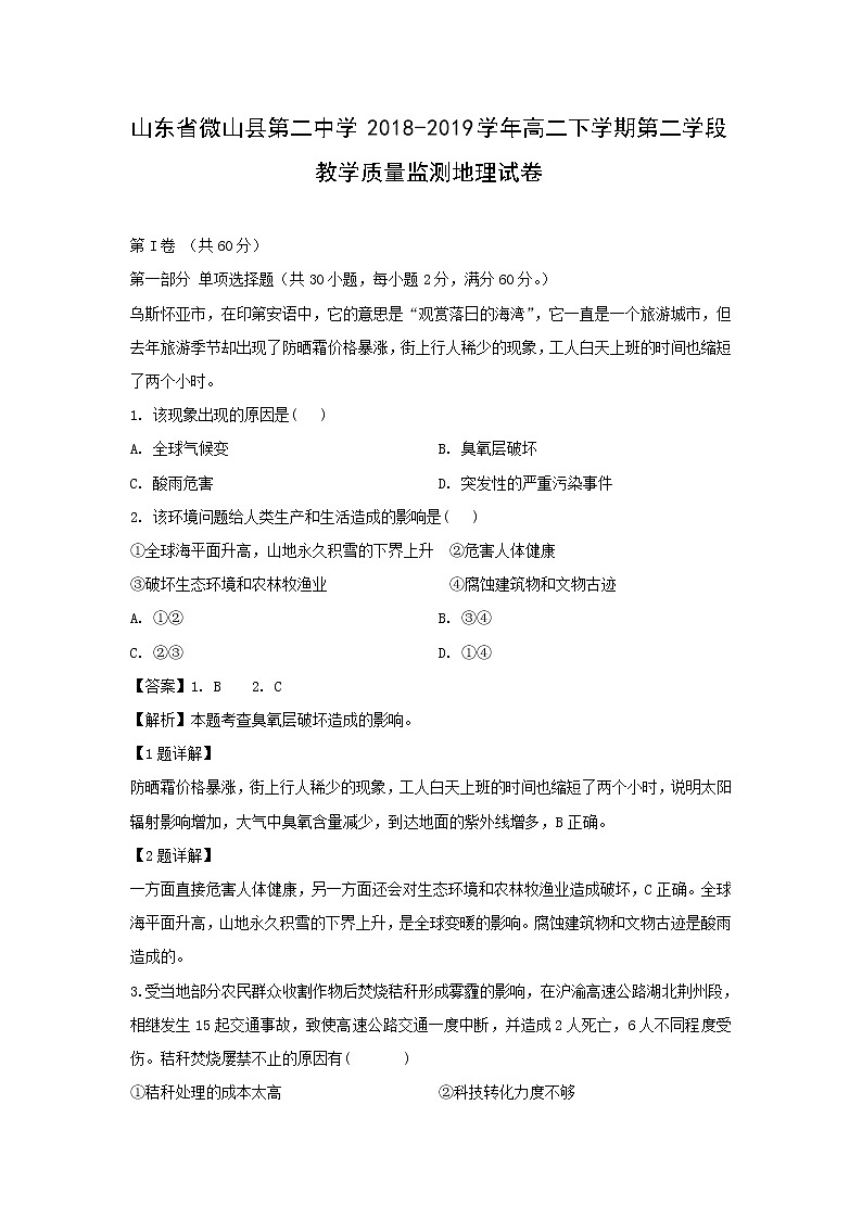 【地理】山东省微山县第二中学2018-2019学年高二下学期第二学段教学质量监测试卷（解析版）01