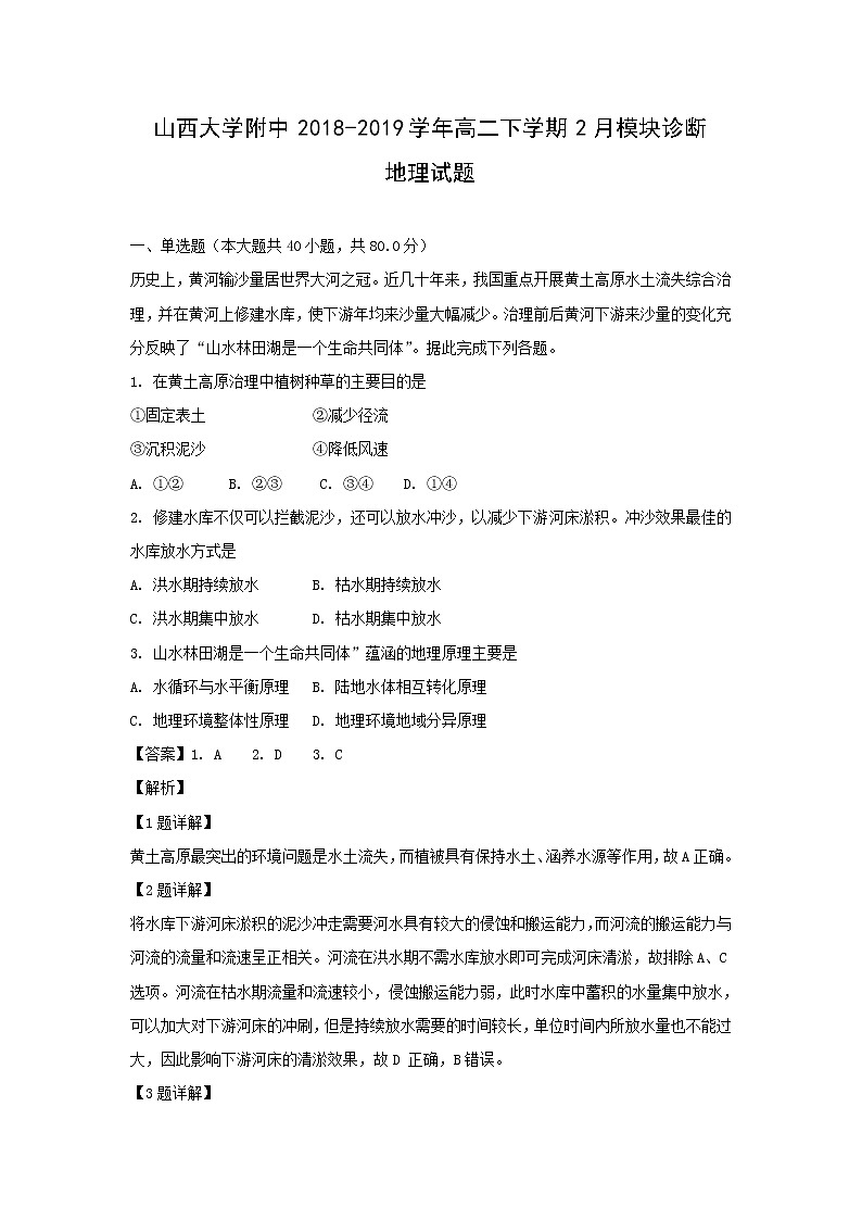 【地理】山西大学附中2018-2019学年高二下学期2月模块诊断试题（解析版）第1页
