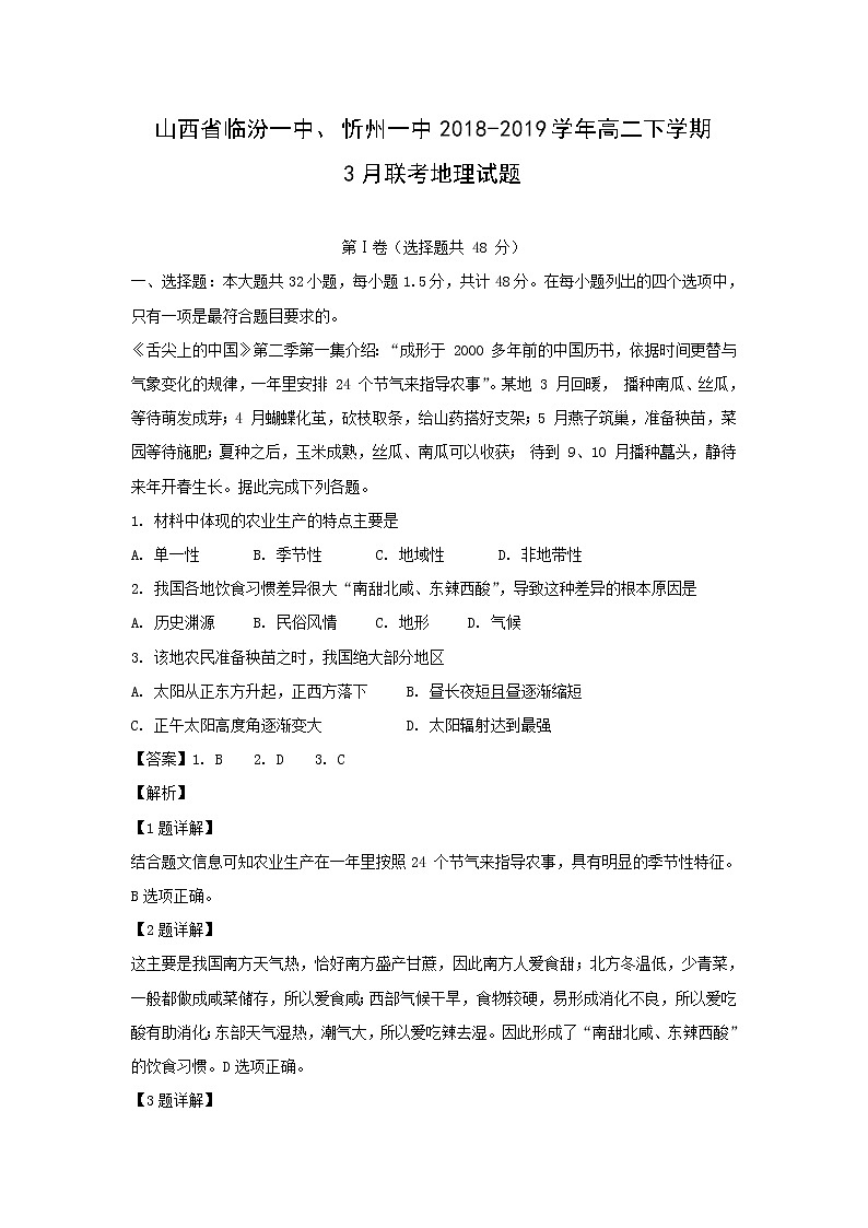 【地理】山西省临汾一中、忻州一中2018-2019学年高二下学期3月联考试题（解析版）01