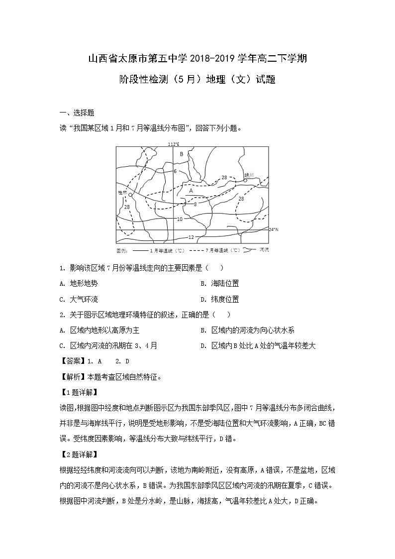 【地理】山西省太原市第五中学2018-2019学年高二下学期阶段性检测（5月）（文）试题（解析版）01